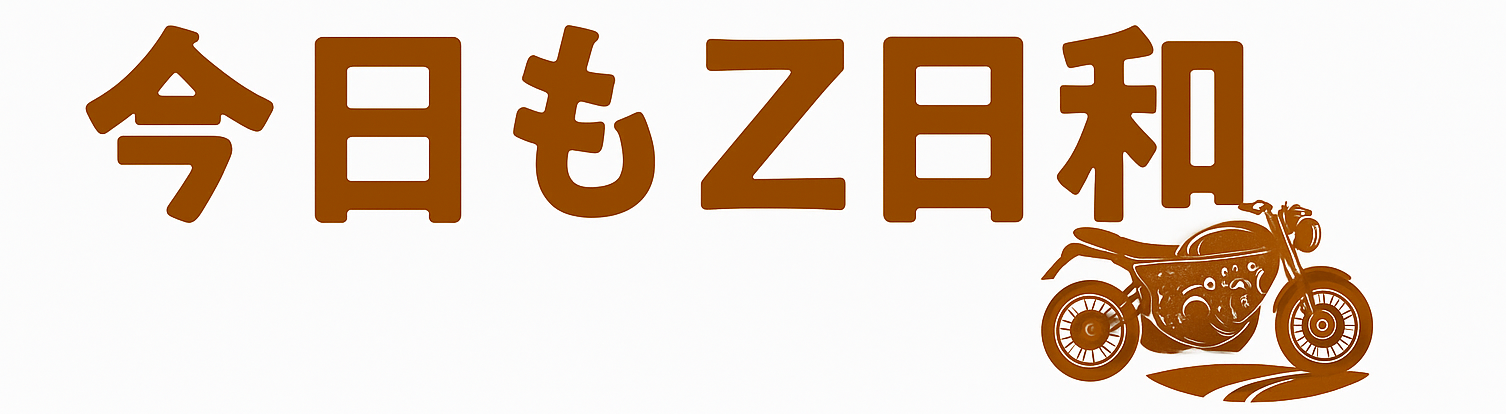 今日もZ日和