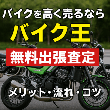【全国無料】バイク王の出張査定で愛車を高く売る方法｜流れ・メリット・高額査定のコツ