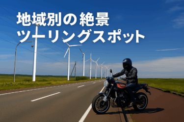 【ツーリング初心者向け】これだけは押さえておきたい地域別の絶景ツーリングポイント