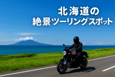 【北海道編】ライダーの聖地！広大な大地を駆ける北海道ツーリング完全ガイド