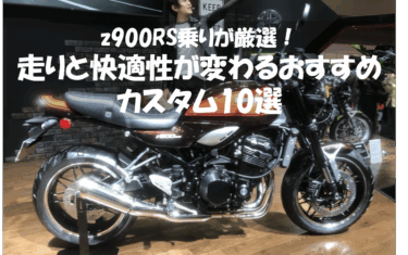 z900RS乗りが厳選｜走りと快適性が変わるおすすめカスタム10選
