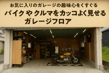 バイクガレージをおしゃれに！「テックタイル」で叶える理想の趣味空間
