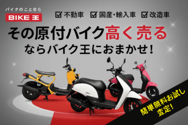 【原付処分に困ったら】バイク王の無料出張買取でスッキリ解決！