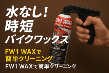 【レビュー】水なしで超簡単！FW1 WAXでバイクが見違えるほどピカピカに!