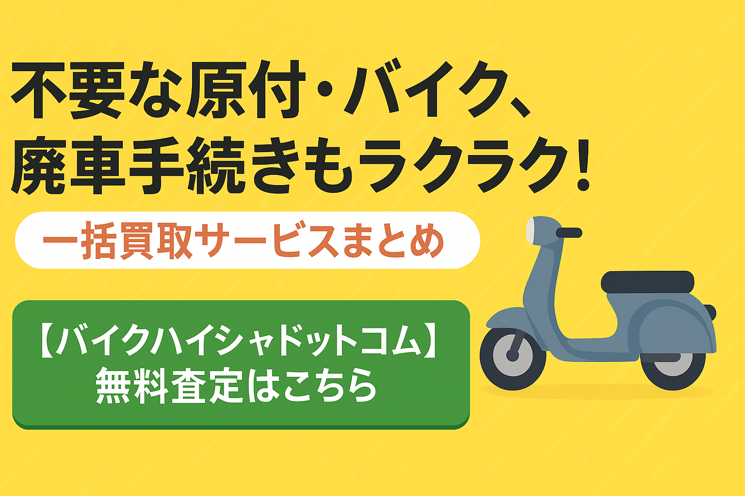 不要な原付・バイク、廃車手続きもラクラク！一括買取サービスまとめ