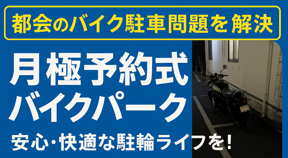 【都会のバイク駐車問題を解決】月極予約式バイクパークで安心・快適な駐輪ライフを！