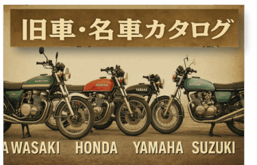 旧車・名車カタログ｜時代を彩ったバイクたち
