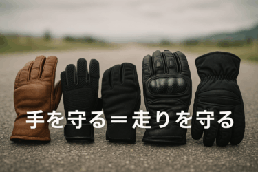 バイク用グローブ入門：季節・保護性能・スマホ対応まで徹底解説