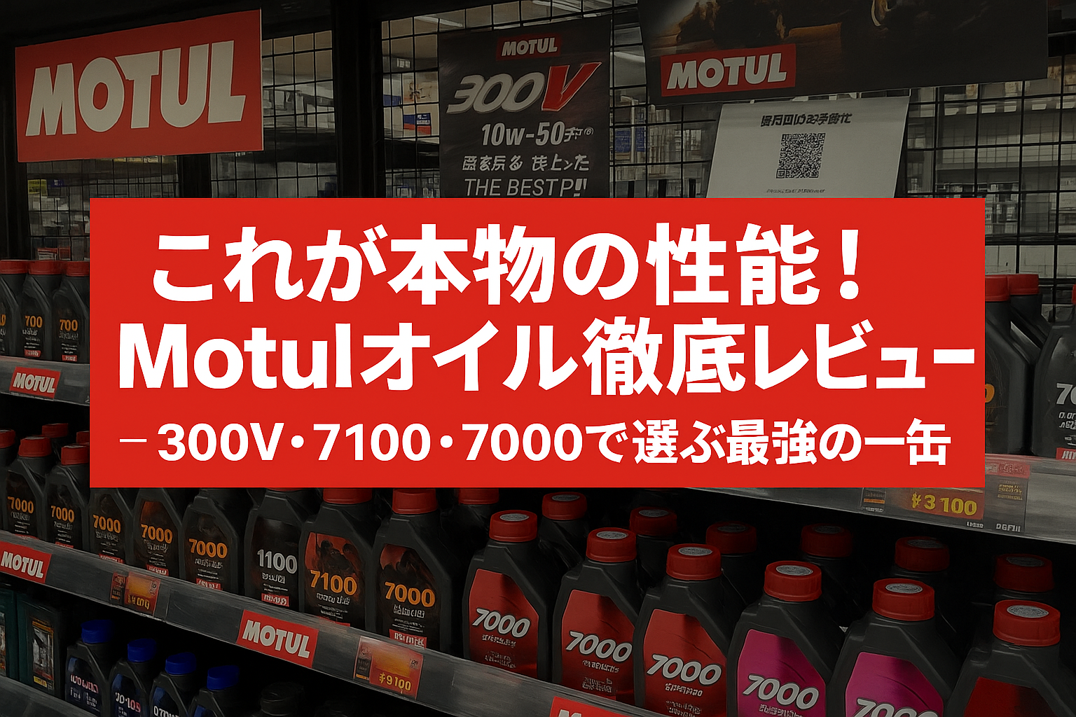 これが本物の性能！Motulオイル徹底レビュー ― 300V・7100・7000で選ぶ最強の一缶