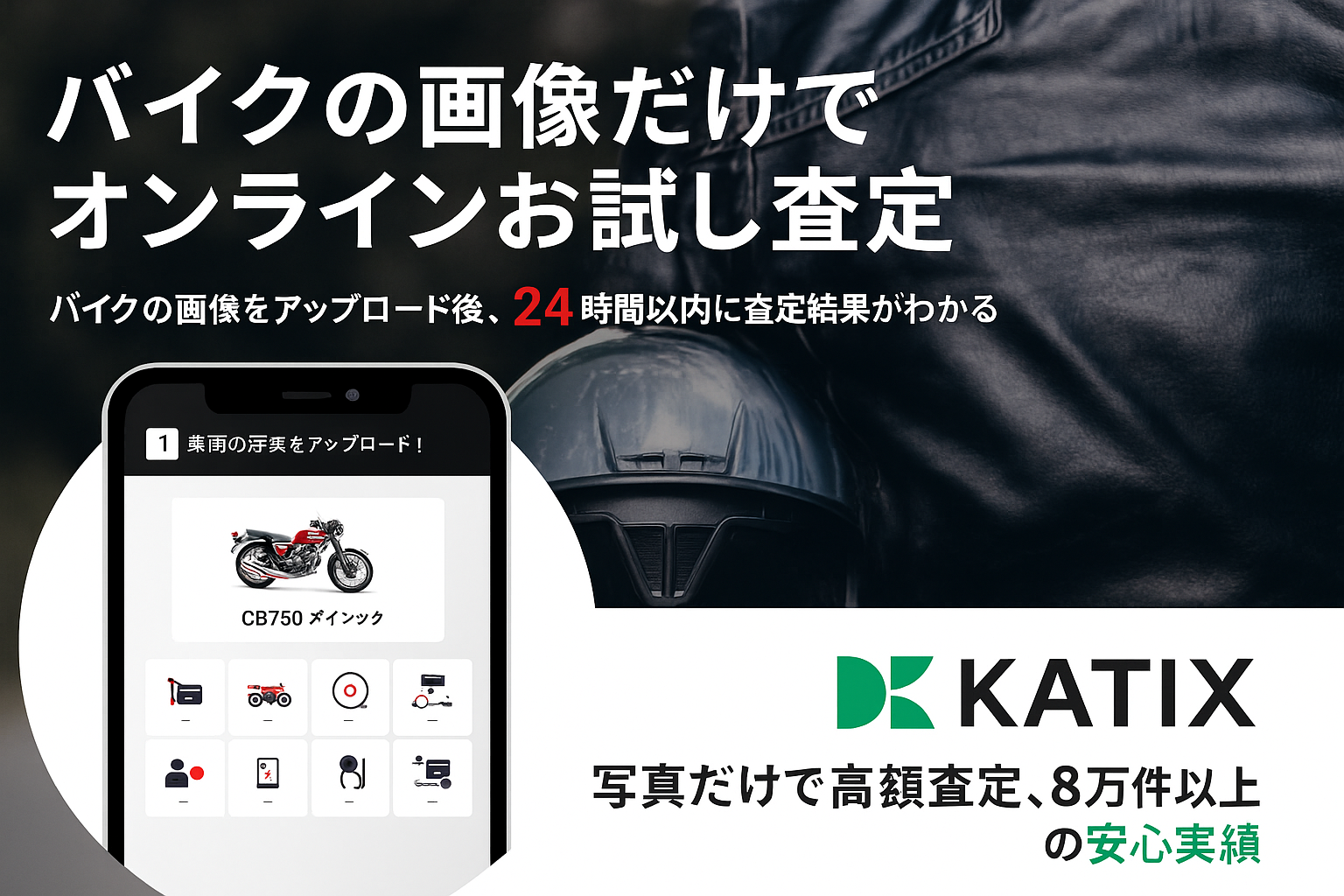 【8万件以上の実績】カチエックスなら安心・早く高くバイクを手放せる方法をご紹介します！