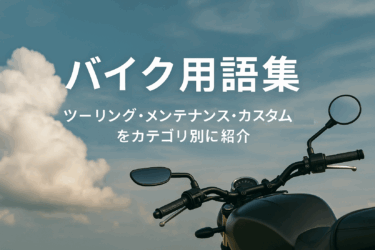 バイク用語集｜ツーリング・メンテナンス・カスタム・装備をカテゴリ別に紹介【初心者・リターンライダー向け】