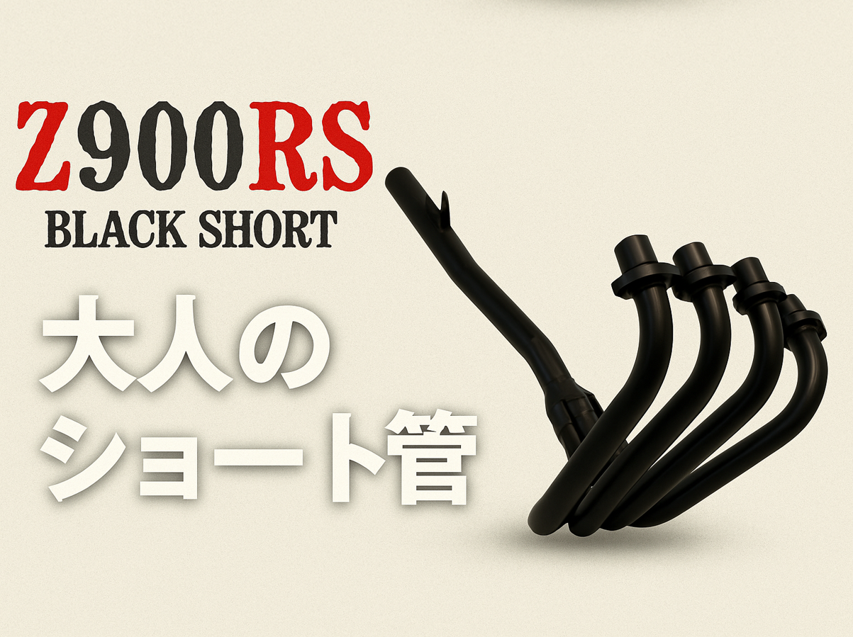 【z900RS専用】旧車感を極める！60πショート管マフラーの魅力とおすすめポイント