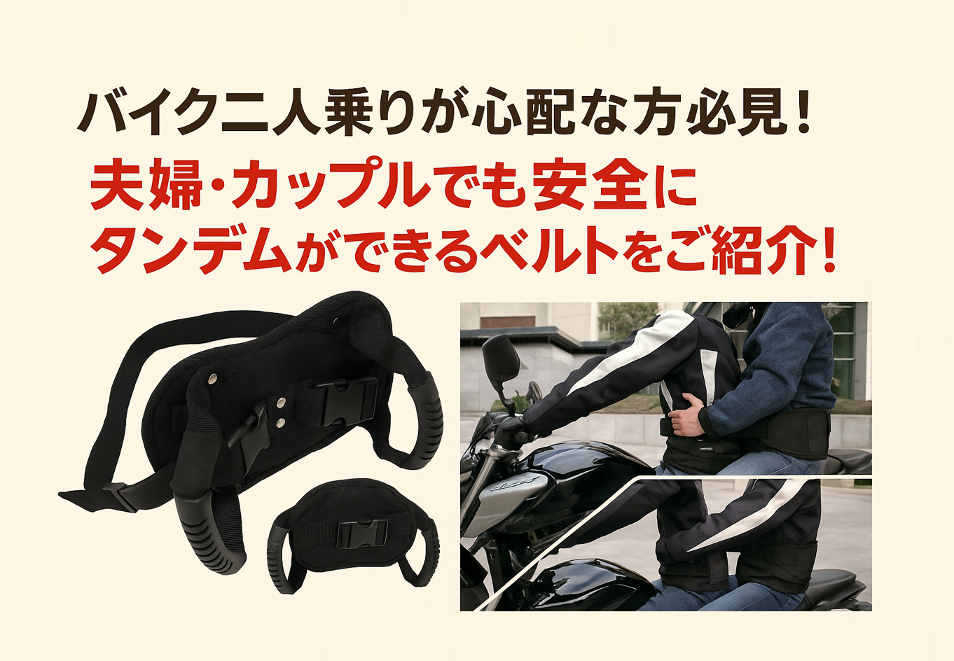 バイク二人乗りをもっと快適に！夫婦・カップルライダーにおすすめのコスパ最強腰ベルトをご紹介します！