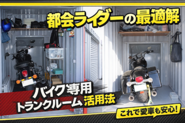都会ライダーの最適解。バイク専用トランクルーム「ハローストレージ」という選択