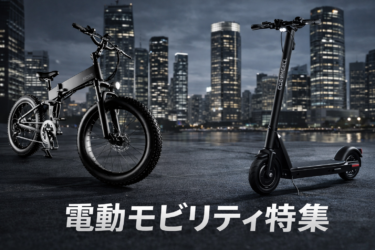 【2026年最新版】電動バイク・電動キックボードで“次の移動生活”を始めよう！