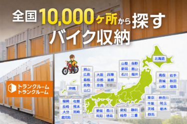 バイクの保管場所がない人へ｜安く安全に預けられるトランクルーム完全ガイド