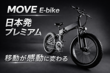 【MOVE E-bike】30〜40代の高所得男性に選ばれる理由｜日本発プレミアム電動自転車
